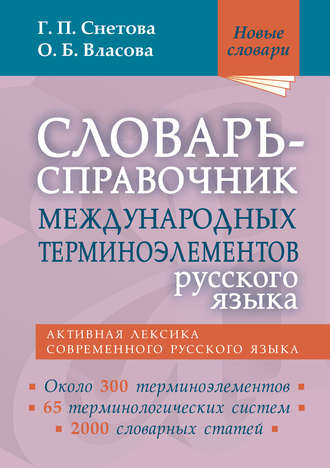 Г. П. Снетова. Словарь-справочник международных терминоэлементов русского языка