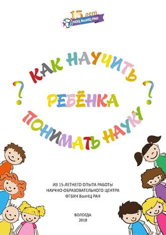 . Как научить ребенка понимать науку?