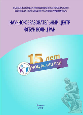 . Научно-образовательный центр ФГБУН ВолНЦ РАН