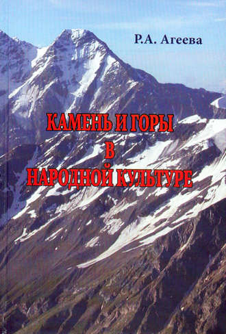 Р. А. Агеева. Камень и горы в народной культуре