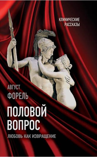 . Половой вопрос. Любовь как извращение