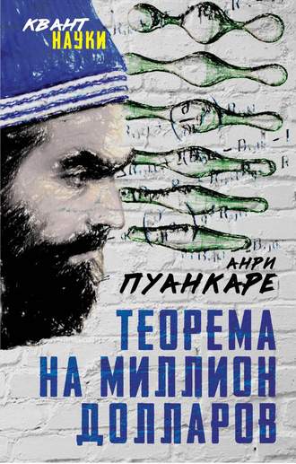 Анри Пуанкаре. Теорема века. Мир с точки зрения математики