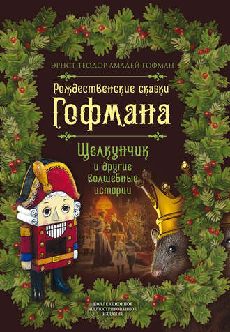 Эрнст Теодор Амадей Гофман. Рождественские сказки Гофмана. Щелкунчик и другие волшебные истории