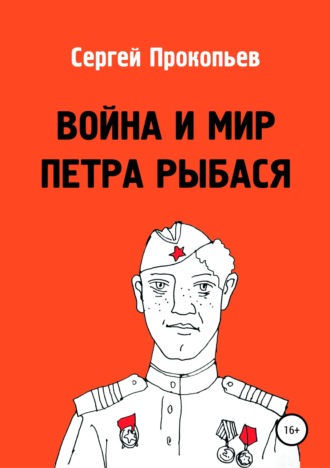 Сергей Прокопьев. Война и мир Петра Рыбася