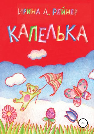 . Капелька