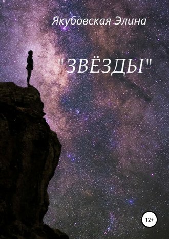 . Звёзды