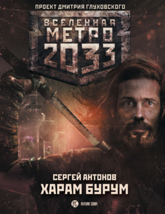 . Метро 2033: Харам Бурум