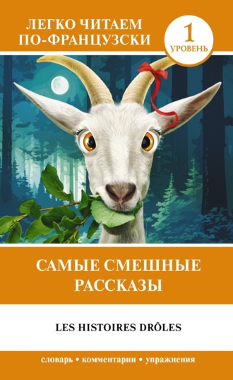 . Самые смешные рассказы / Les histoires drôles