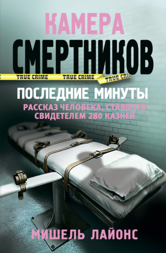. Камера смертников. Последние минуты