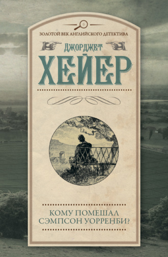 . Кому помешал Сэмпсон Уорренби?