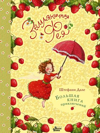 . Земляничная фея. Большая книга приключений