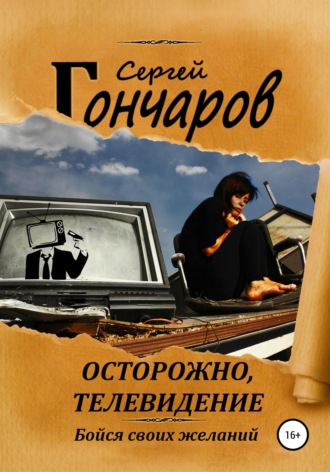 Сергей Гончаров. Осторожно, телевидение