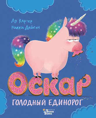 . Оскар – голодный единорог