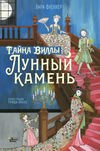 . Тайна виллы «Лунный камень»