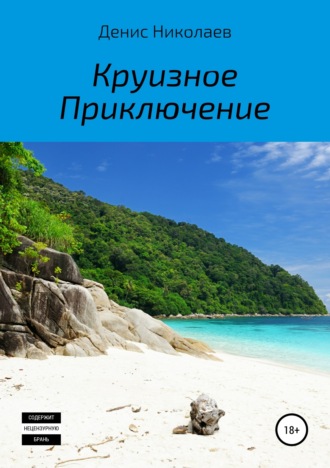 . Круизное Приключение