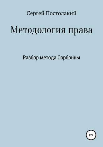 Сергей Николаевич Постолакий. Методология права: Разбор метода Сорбонны