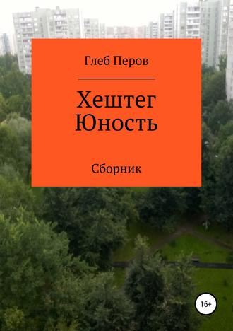 . Хештег Юность. Сборник