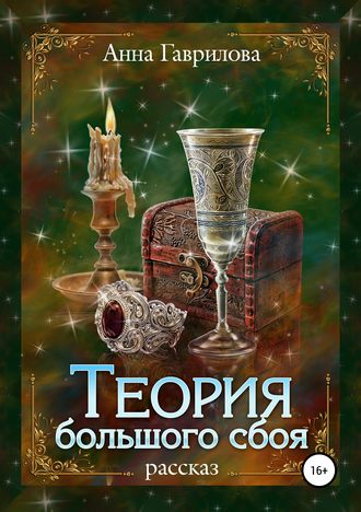Анна Гаврилова. Теория большого сбоя