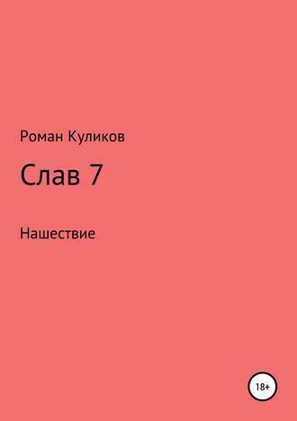 Роман Александрович Куликов. Слав 7. Нашествие