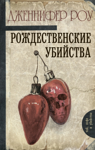 . Рождественские убийства