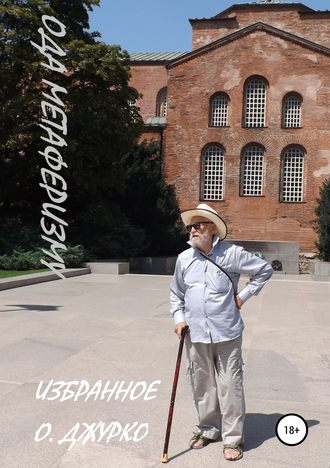 . Ода Метаферизму