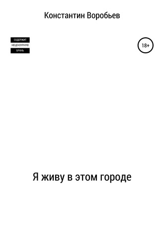 . Я живу в этом городе