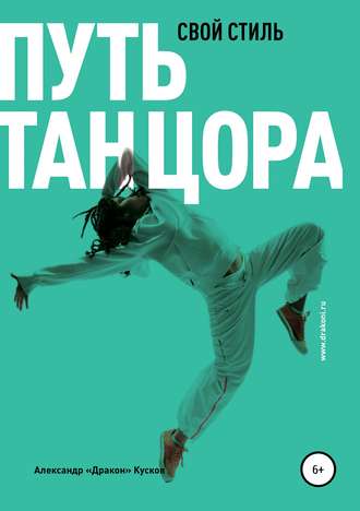 Александр Хынгович Кусков. Путь танцора. Свой стиль