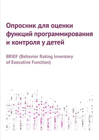 . Опросник для оценки функций программирования и контроля у детей