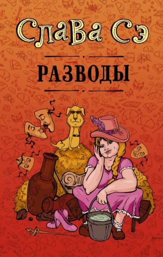 Слава Сэ. Разводы (сборник)