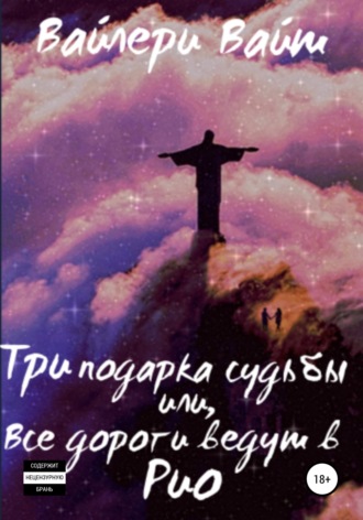 . Три подарка судьбы, или Все дороги ведут в Рио