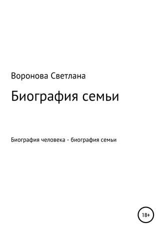 . Биография семьи
