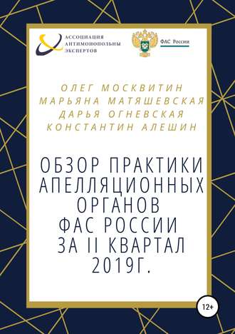 Марьяна Игоревна Матяшевская. Обзор апелляционной практики ФАС за II квартал 2019 г.