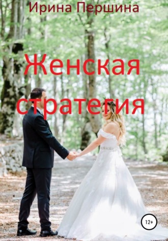 . Женская стратегия
