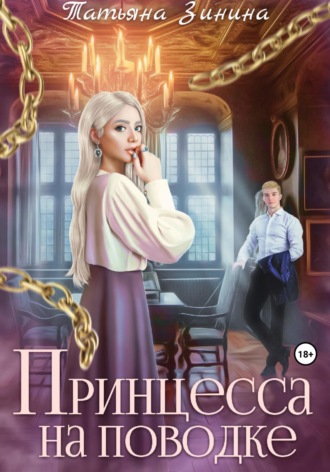 . Принцесса на поводке