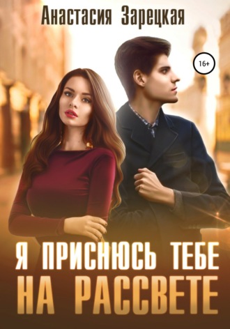 . Я приснюсь тебе на рассвете