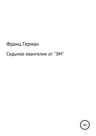 . Седьмое евангелие от «ЭМ»