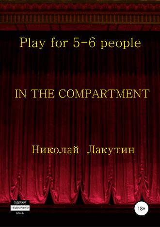 . In the compartment. Play for 5-6 people