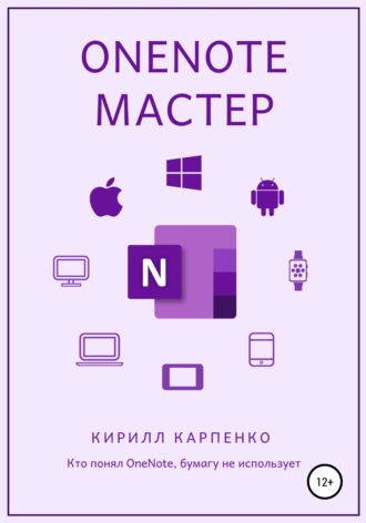 Кирилл Евгеньевич Карпенко. OneNote-мастер