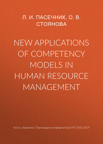 О. В. Стоянова. New applications of competency models in human resource management