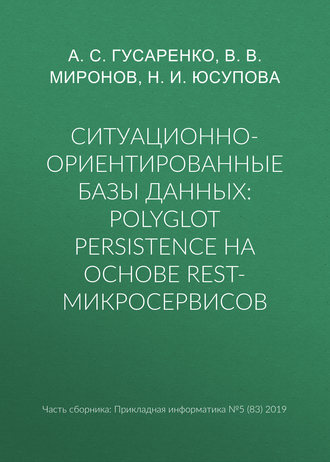 . Ситуационно-ориентированные базы данных: polyglot persistence на основе REST-микросервисов