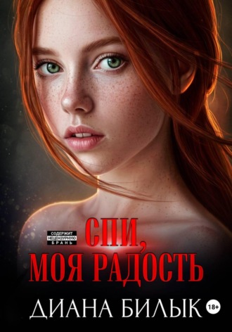 . Спи, моя радость