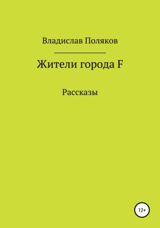. Жители города F