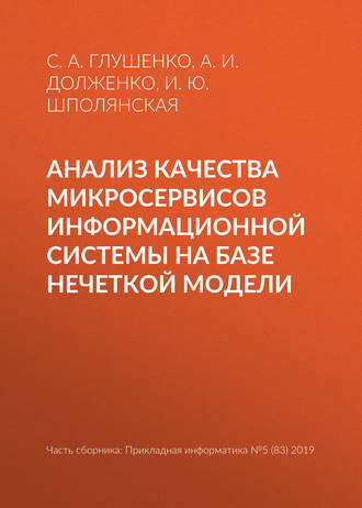 И. Ю. Шполянская. Анализ качества микросервисов информационной системы на базе нечеткой модели