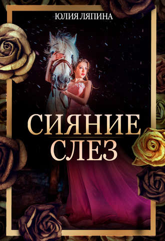 Юлия Ляпина. Сияние слез
