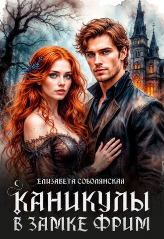 . Каникулы в замке Фрим