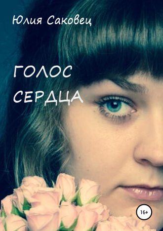 . Голос сердца