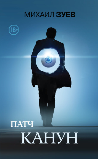 . Патч. Канун
