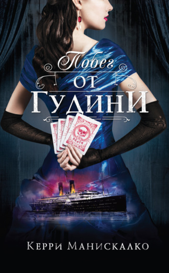 . Побег от Гудини