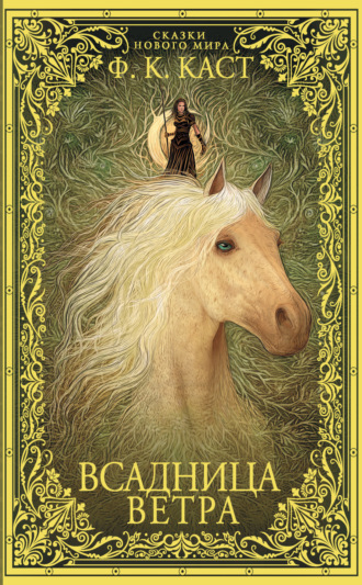 . Всадница ветра