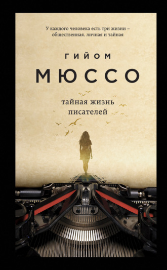 Гийом Мюссо. Тайная жизнь писателей
